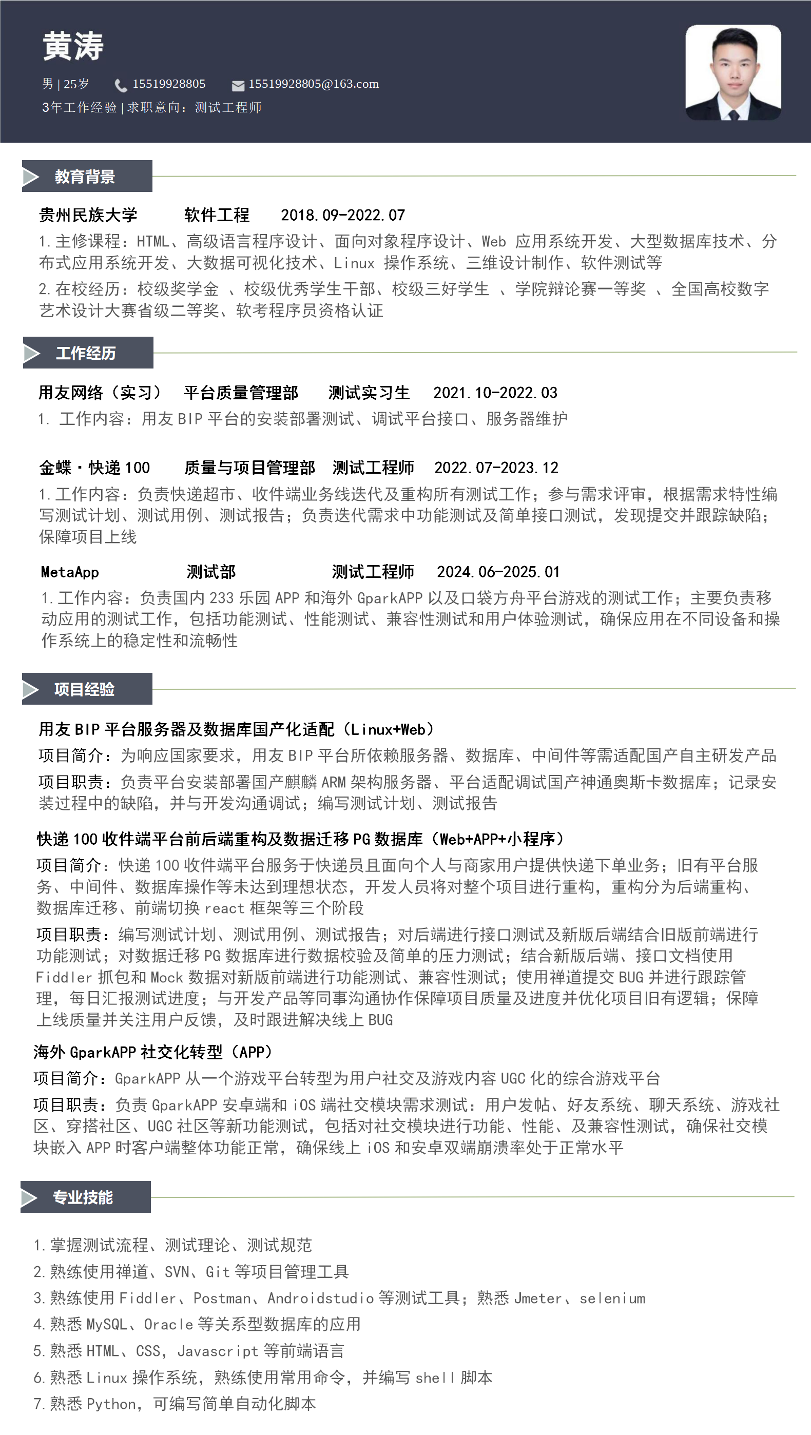 黄涛-测试工程师